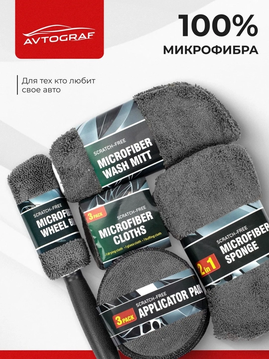 Набор для мойки авто 10 предметов, микрофибра, губка, щетки, тряпки для ухода, полировка