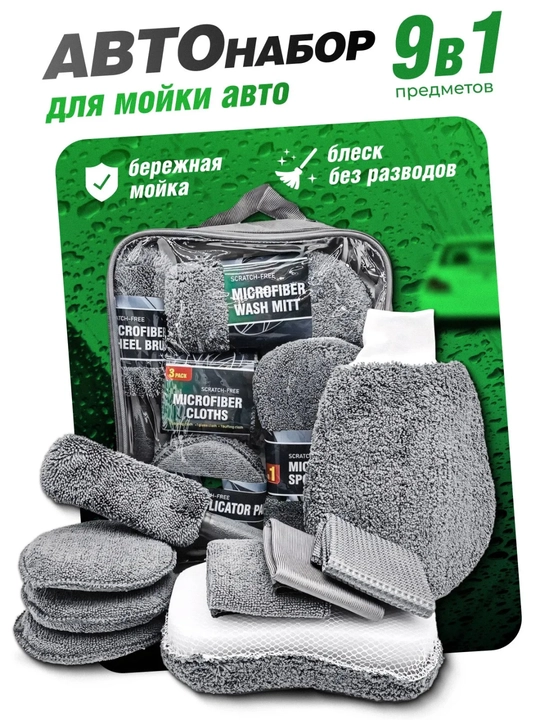 Набор для мойки авто 10 предметов, микрофибра, губка, щетки, тряпки для ухода, полировка