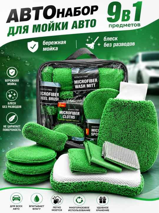 Avtomobil yuvish uchun to‘plam 10 buyum (mikrofibra) latta, gubka, cho‘tka, polirovka - 