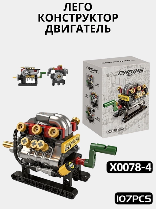 Лего конструктор двигатель автомобиля, для детей и для взрослых 6+ - 