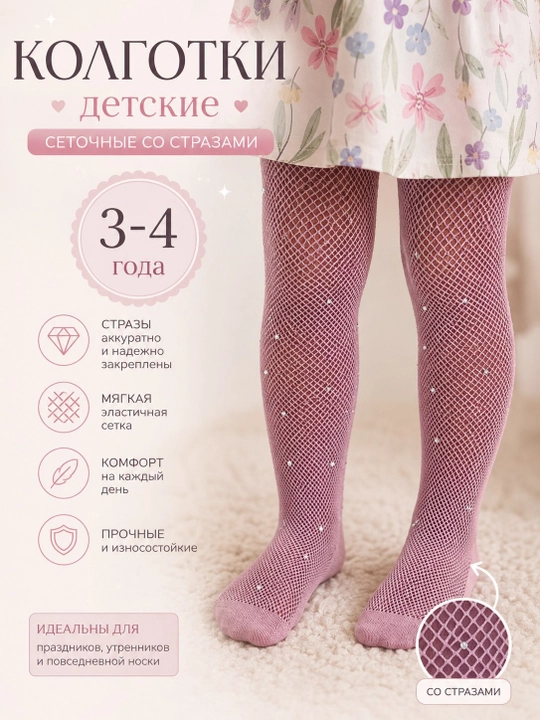 Детские колготки для девочек, 3–4 лет - 