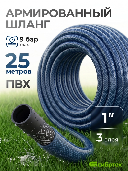Шланг поливочный СИБРТЕХ армированный, ПВХ, 1", 25 м, 675432 - 