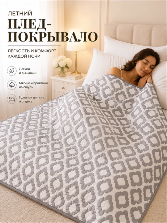 Плед-покрывало 220x220, 150x220 – лёгкий летний вариант