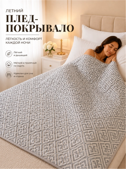 Плед-покрывало 220x220, 150x220 – лёгкий летний вариант