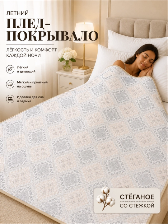 Плед-покрывало 220x220, 150x220 – лёгкий летний вариант
