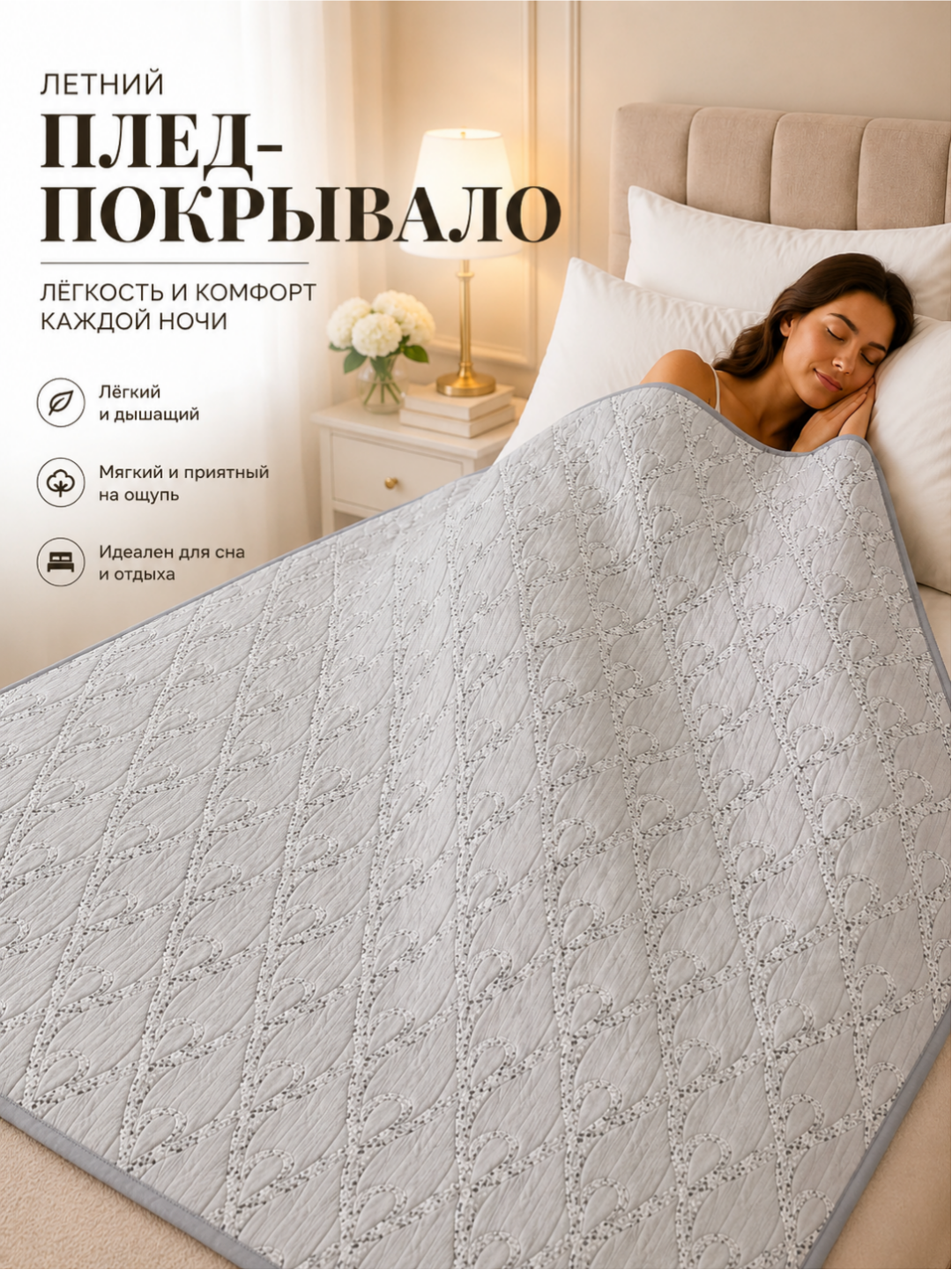 Плед-покрывало 220x220, 150x220 – лёгкий летний вариант