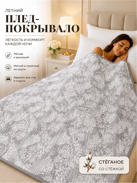 Плед-покрывало 220x220, 150x220 – лёгкий летний вариант