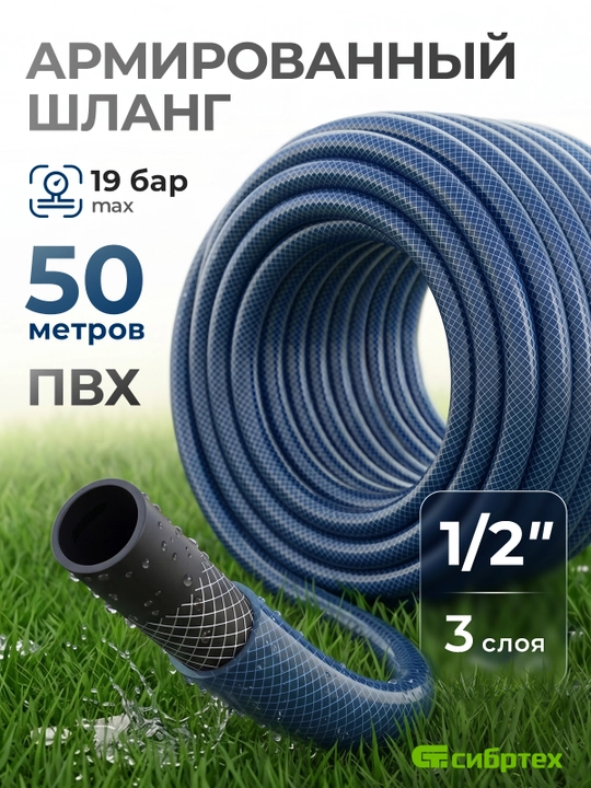 Шланг поливочный СИБРТЕХ, армированный, ПВХ, 1/2", 50 м, 675422 - 