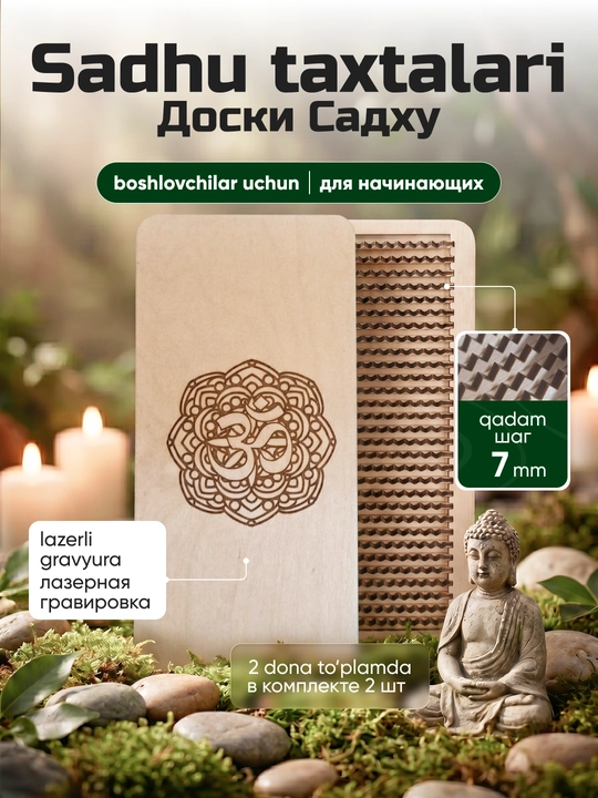 Доска Садху для стояния на гвоздях 7 мм, комплект 2 шт, для медитации и йоги - 