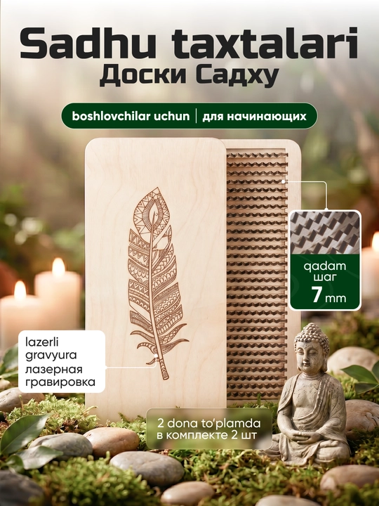 Доска Садху для стояния на гвоздях 7 мм, комплект 2 шт, для медитации и йоги - 