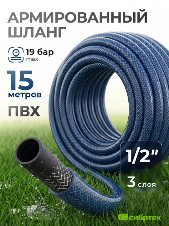Шланг поливочный СИБРТЕХ, армированный, ПВХ,  1/2", 15 м, 675402 - 