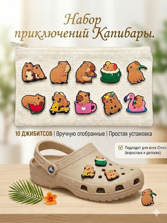 Sabo uchun jibitslar Kapibara, poyabzal bezaklari, Crocs uchun aksessuarlar 10 donar - 