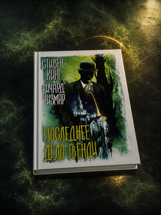 Gvendining so‘nggi ishi. Stiven King. Richard Chizmar
