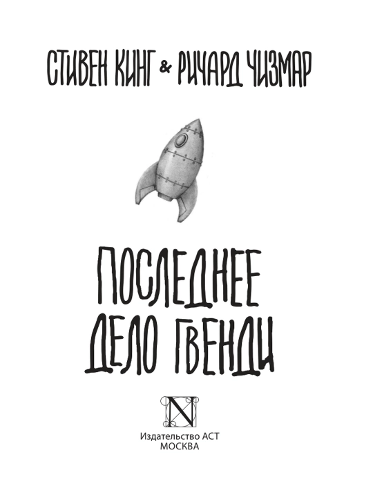 Gvendining so‘nggi ishi. Stiven King. Richard Chizmar