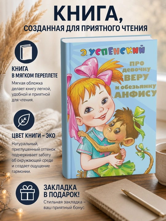 Эдуард Николаевич, Про девочку Веру и обезьянку Анфису. Вера и Анфиса продолжаются - 