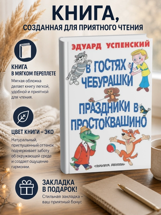 Эдуард Николаевич Успенский-В гостях у Чебурашки. Праздники в Простоквашино - 