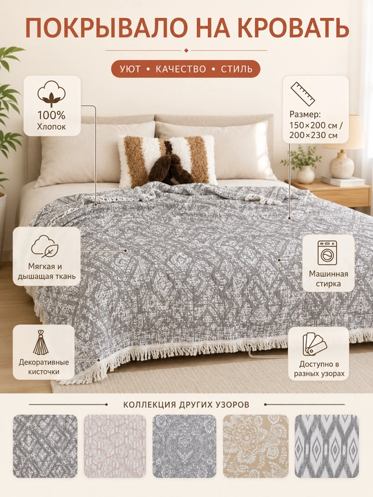Хлопковое покрывало с кисточками, 100% хлопок, 150×200 / 200×230 см - 