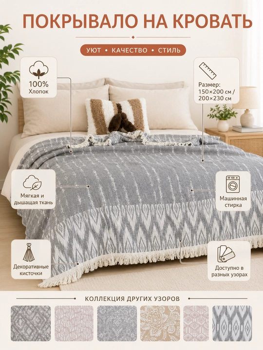 Хлопковое покрывало с кисточками, 100% хлопок, 150×200 / 200×230 см - 