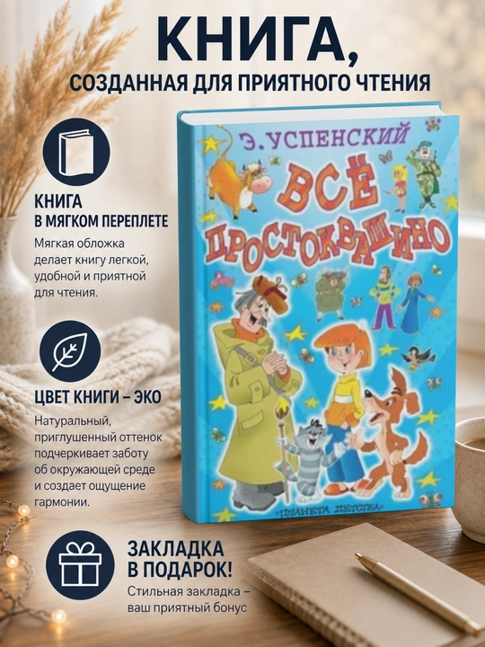 Эдуард Николаевич Успенский. Всё Простоквашино - 