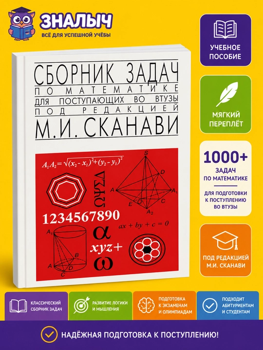 Universitetlarga abituriyentlar uchun matematik muammolar to'plami, Skanavi Mark - 