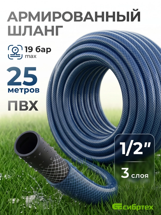 Шланг поливочный СИБРТЕХ, армированный, ПВХ,  1/2", 25 м, 674362 - 