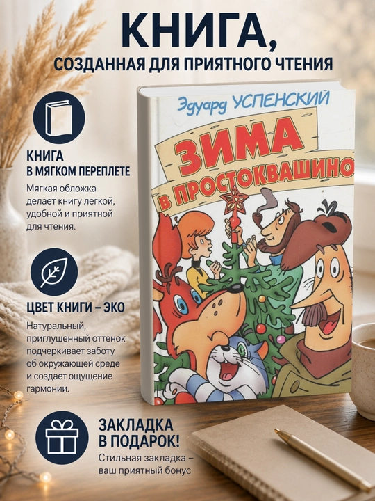 Эдуард Николаевич Успенский-Зима в Простоквашино - 