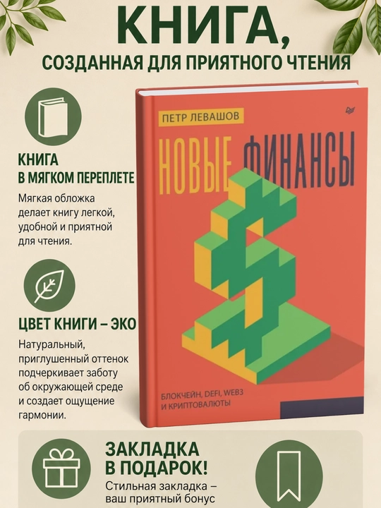Novyye finansy: blokcheyn, DeFi, Web3 i kriptovalyuty - 