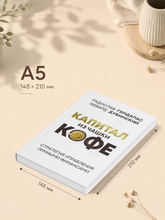Kapital iz chashki kofe: strategiya upravleniya lichnymi finansami