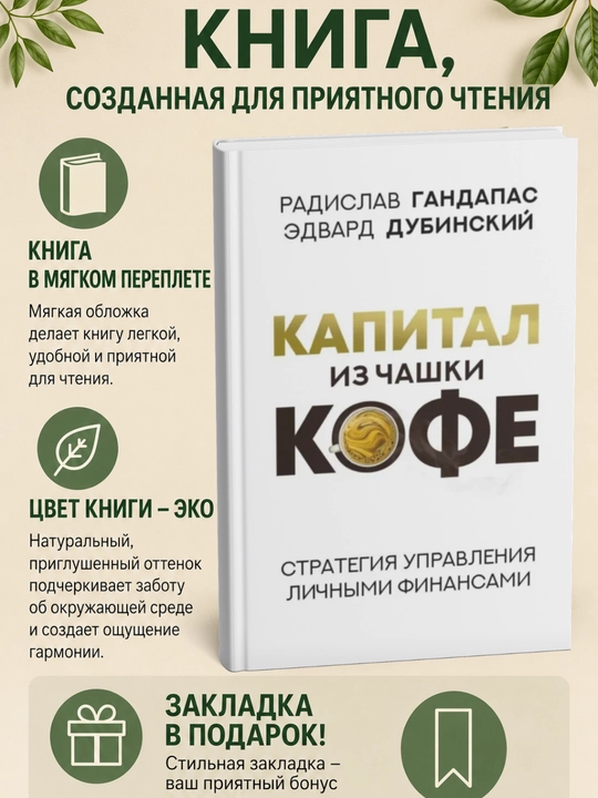 Kapital iz chashki kofe: strategiya upravleniya lichnymi finansami - 