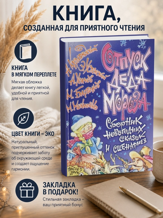 Эдуард Николаевич Успенский. Отпуск Деда Мороза - 