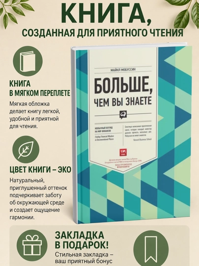 Больше, чем вы знаете. Необычный взгляд на мир финансов - 