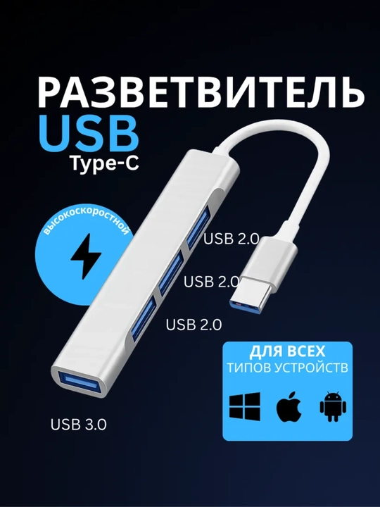 Type-C USB-разветвитель 4 в 1