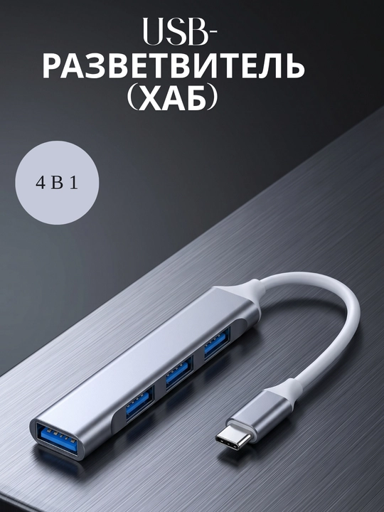 Type-C USB-разветвитель 4 в 1 - 