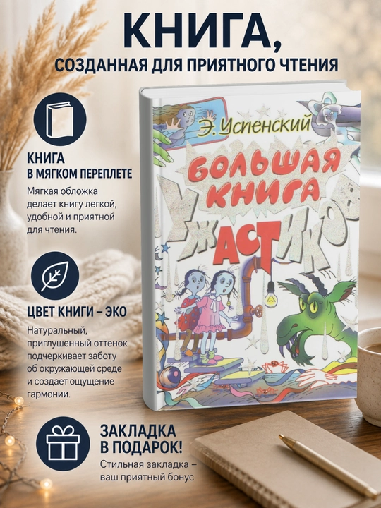 Эдуард Николаевич Успенский, Ужастики - 