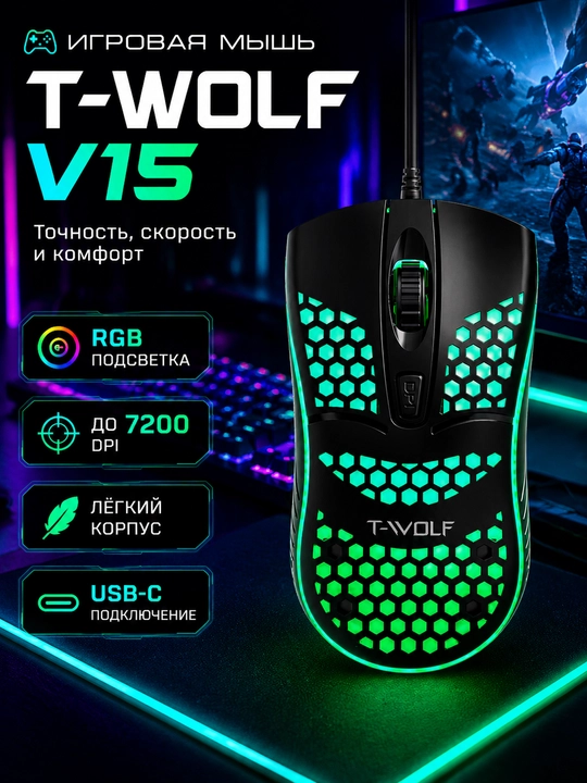 Игровая мышь T-WOLF V15