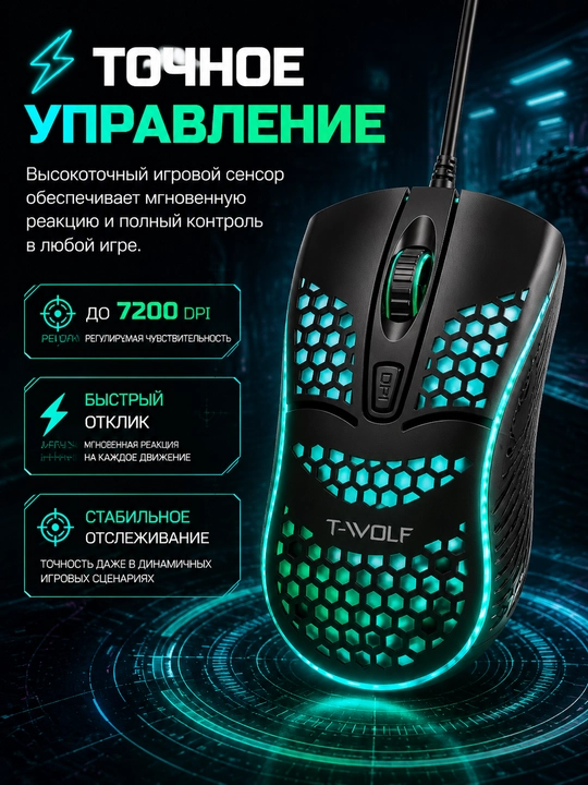 Игровая мышь T-WOLF V15