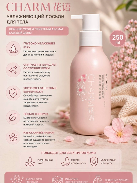 ALOBON Charm namlovchi tana losoni 250 ml gulli hidli kundalik tana parvarishi