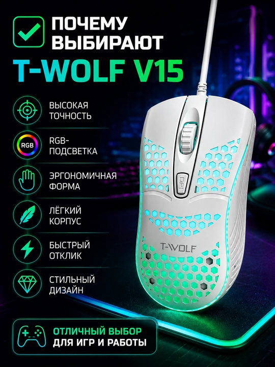 Игровая мышь T-WOLF V15