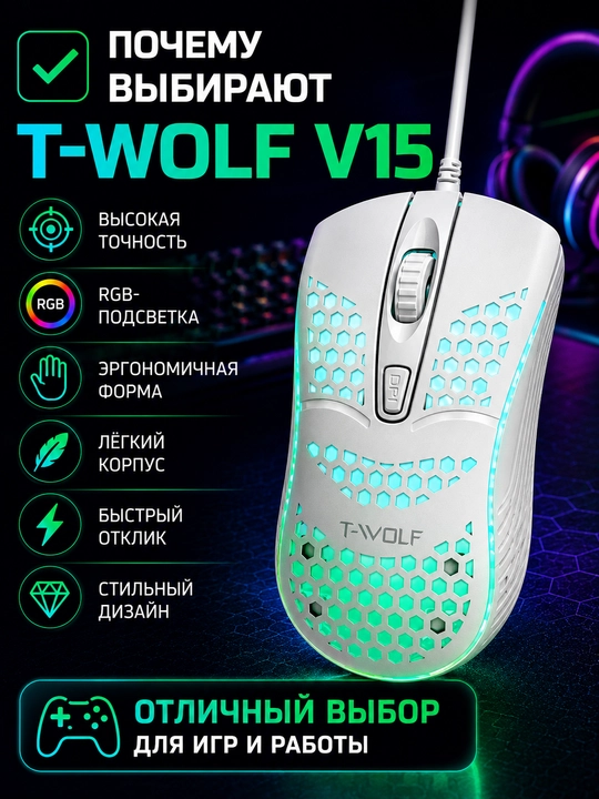 Игровая мышь T-WOLF V15