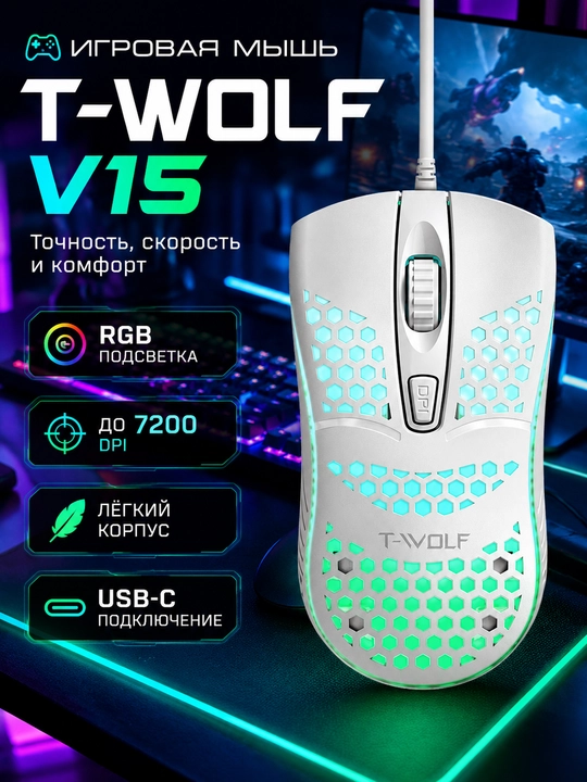 Игровая мышь T-WOLF V15