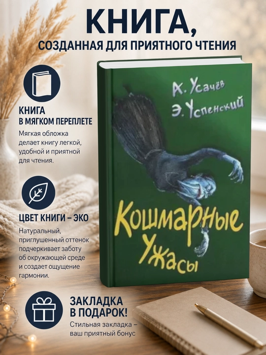 Eduard Nikolayevich Uspenskiy. Koshmarnyye uzhasy - 