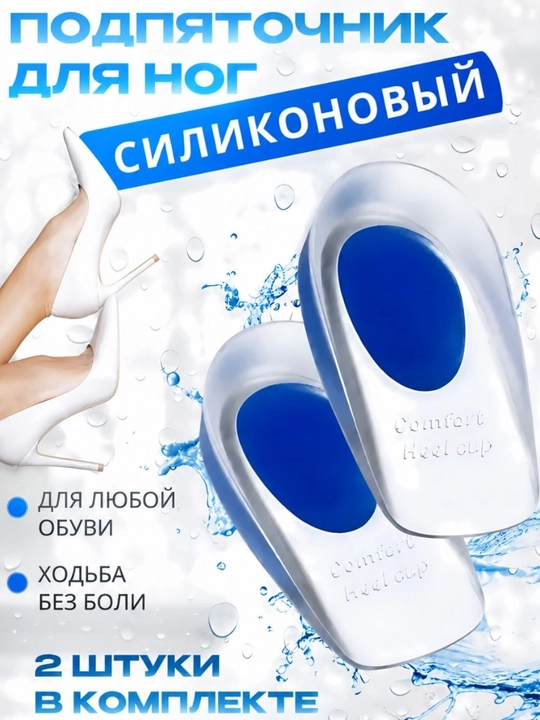 Силиконовые вкладыши для пяток в обувь, универсальный размер, 1 пара