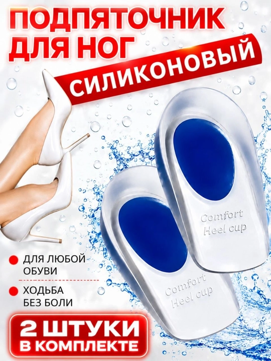 Силиконовые вкладыши для пяток в обувь, универсальный размер, 1 пара - 