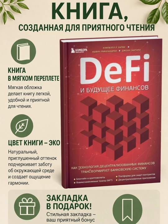 DeFi i budushcheye finansov - 
