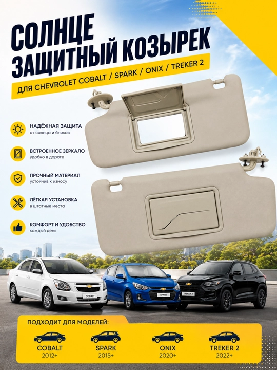 Chevrolet Cobalt, Spark, Onix, Tracker 2 quyoshga qarshi  to‘sig‘ - 