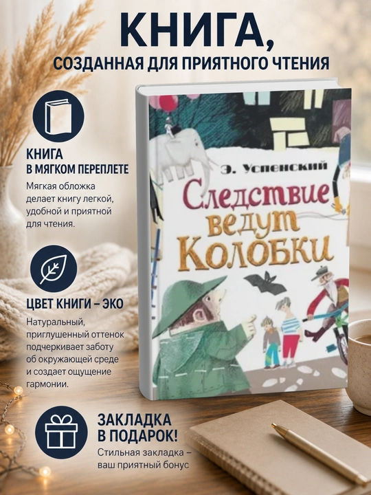 Эдуард Николаевич Успенский.Следствие ведут Колобки - 