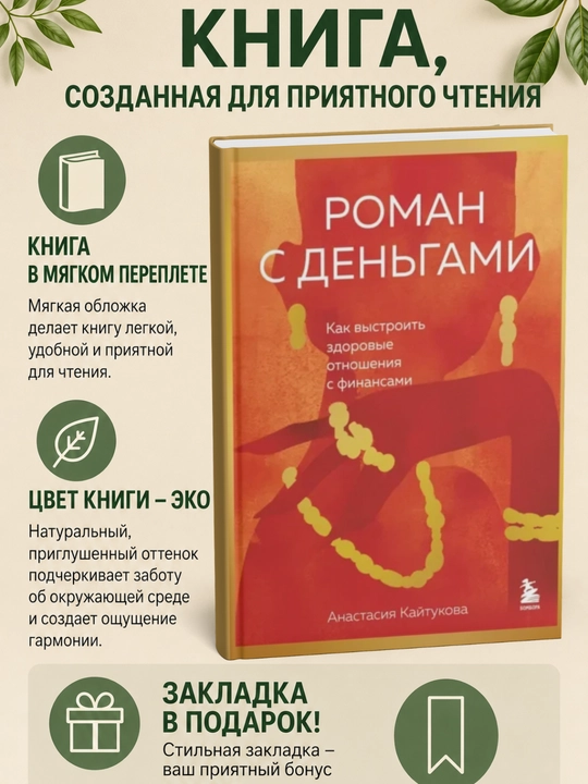Роман с деньгами. Как выстроить здоровые отношения с финансами - 