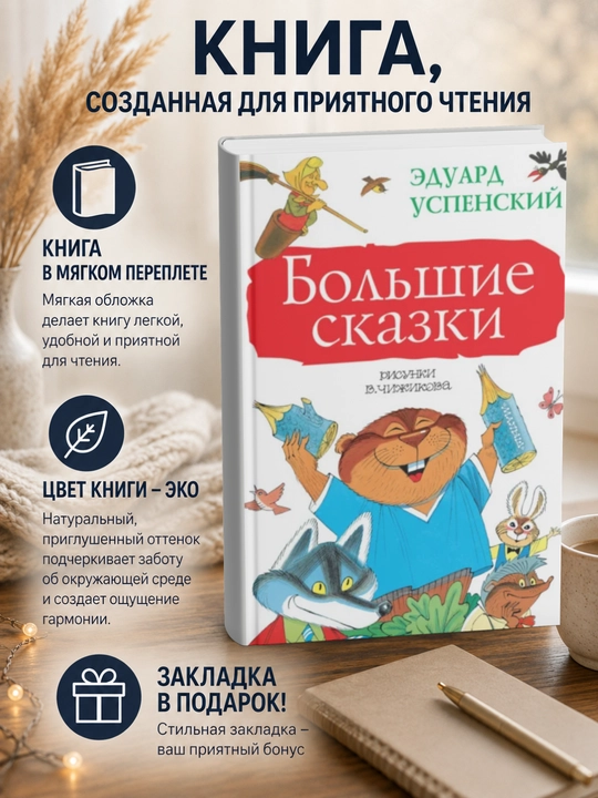Эдуард Николаевич Успенский. Сказки - 