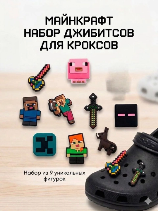 Sabo uchun jibitslar, Crocs uchun bezak "Juda g‘alati ishlar" (Stranger Things), MINECRAFT - 