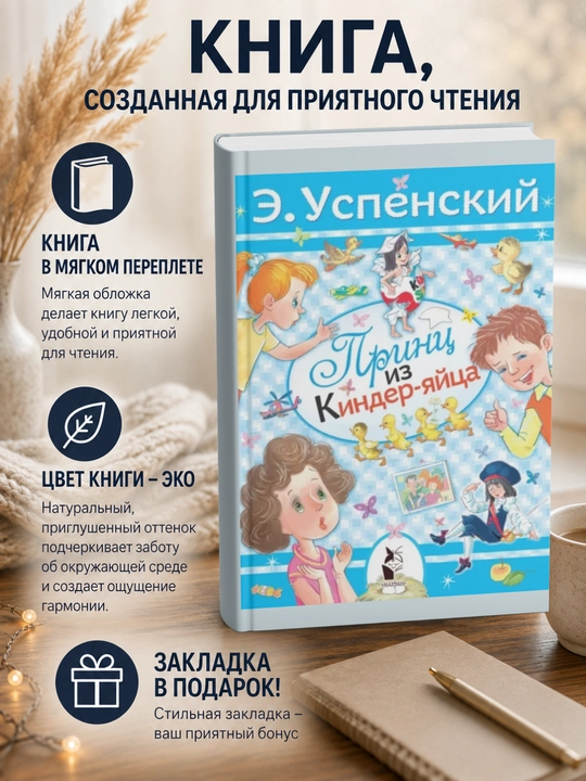 Эдуард Николаевич Успенский. Принц из киндер-яйца - 